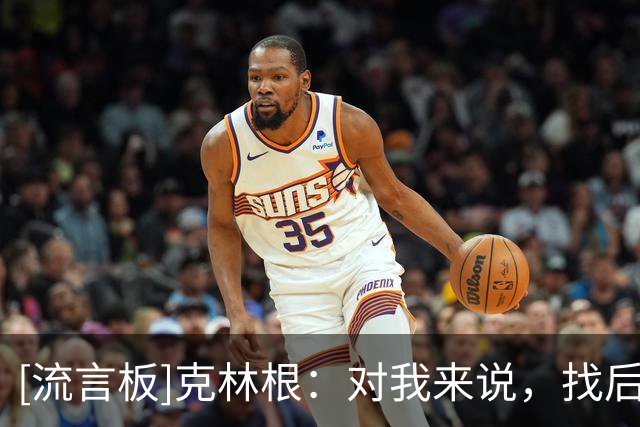 [流言板]克林根：对我来说，找后卫进行防守实战是最好的提升方式